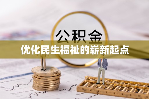 临猗优化民生福祉的崭新起点