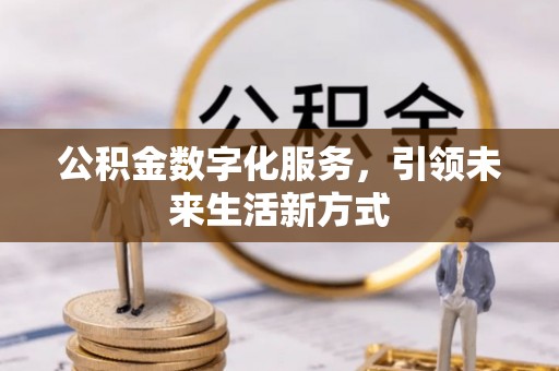 临猗公积金数字化服务，引领未来生活新方式