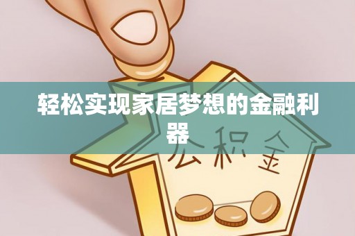 临猗轻松实现家居梦想的金融利器