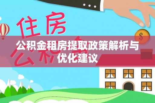 临猗公积金租房提取政策解析与优化建议