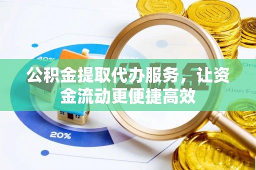 临猗公积金提取代办服务，让资金流动更便捷高效