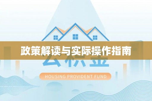 临猗政策解读与实际操作指南