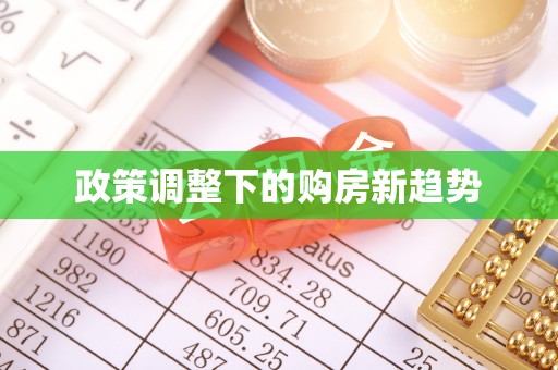 临猗政策调整下的购房新趋势