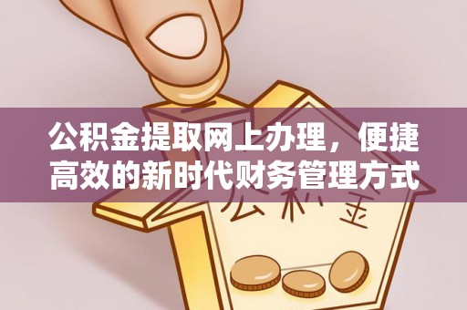 临猗公积金提取网上办理，便捷高效的新时代财务管理方式