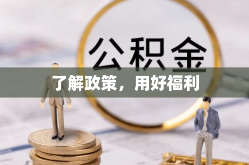临猗了解政策，用好福利