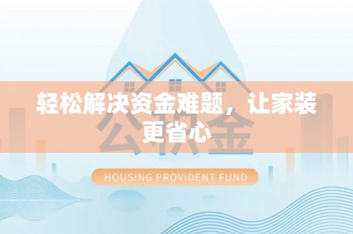 临猗轻松解决资金难题，让家装更省心