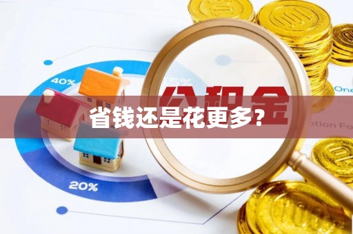 临猗省钱还是花更多？