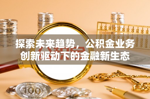 临猗探索未来趋势，公积金业务创新驱动下的金融新生态