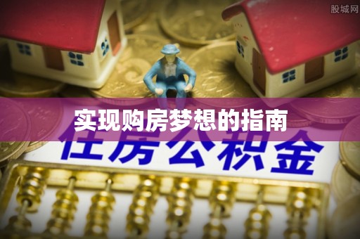 临猗实现购房梦想的指南