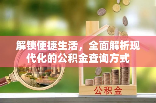 临猗解锁便捷生活，全面解析现代化的公积金查询方式