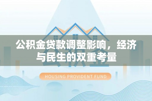 临猗公积金贷款调整影响，经济与民生的双重考量