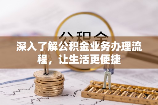 临猗深入了解公积金业务办理流程，让生活更便捷