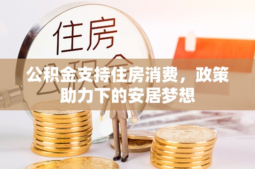 临猗公积金支持住房消费，政策助力下的安居梦想