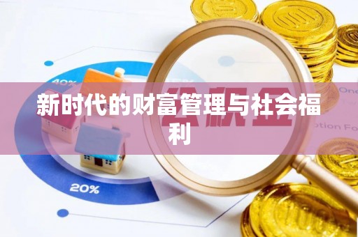 临猗新时代的财富管理与社会福利