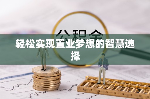临猗轻松实现置业梦想的智慧选择