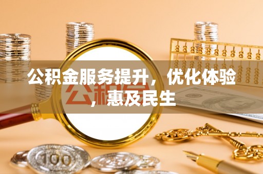 临猗公积金服务提升，优化体验，惠及民生