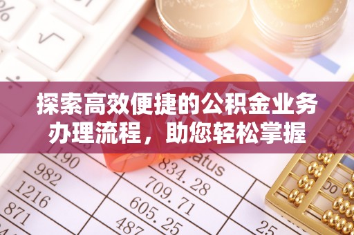 临猗探索高效便捷的公积金业务办理流程，助您轻松掌握