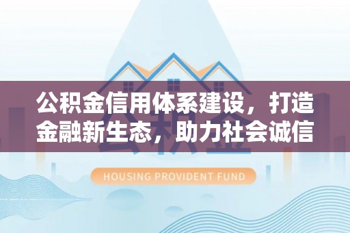 临猗公积金信用体系建设，打造金融新生态，助力社会诚信发展