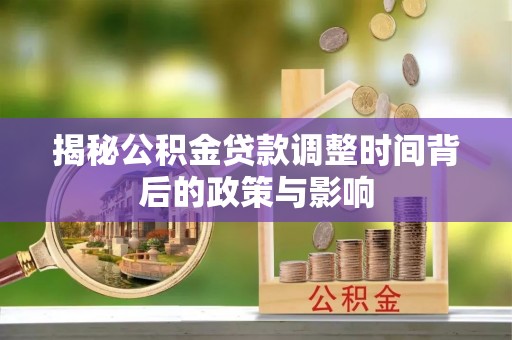 临猗揭秘公积金贷款调整时间背后的政策与影响