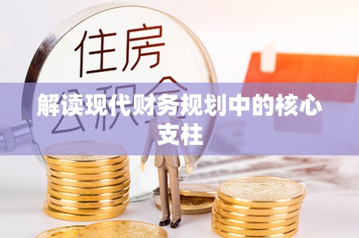 临猗解读现代财务规划中的核心支柱