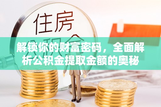 临猗解锁你的财富密码，全面解析公积金提取金额的奥秘
