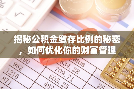临猗揭秘公积金缴存比例的秘密，如何优化你的财富管理