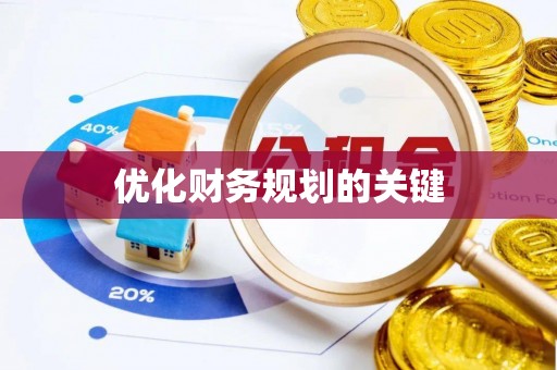 临猗优化财务规划的关键