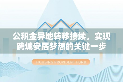 临猗公积金异地转移接续，实现跨城安居梦想的关键一步