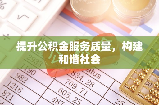 临猗提升公积金服务质量，构建和谐社会