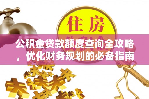 临猗公积金贷款额度查询全攻略，优化财务规划的必备指南