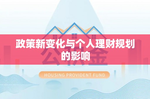 临猗政策新变化与个人理财规划的影响
