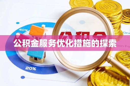 临猗公积金服务优化措施的探索