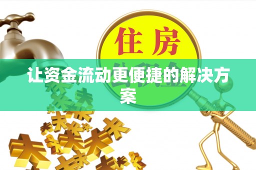 临猗让资金流动更便捷的解决方案