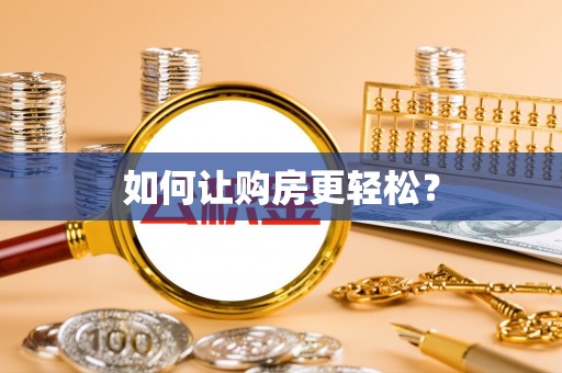 临猗如何让购房更轻松？