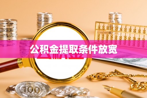 临猗公积金提取条件放宽