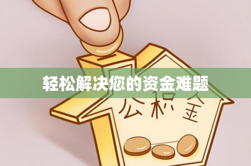 临猗轻松解决您的资金难题