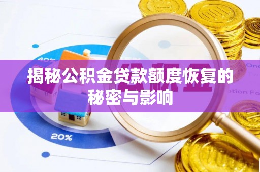 临猗揭秘公积金贷款额度恢复的秘密与影响