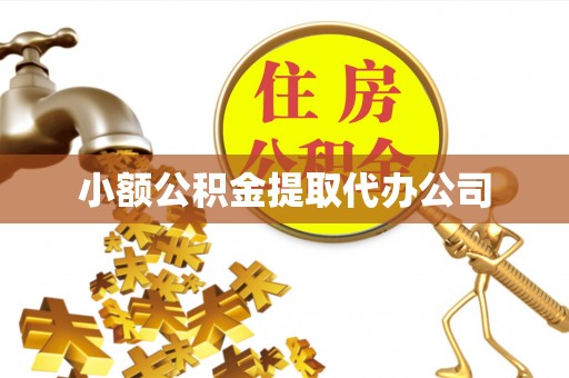 临猗小额公积金提取代办公司