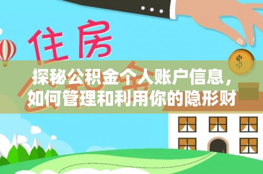 临猗探秘公积金个人账户信息，如何管理和利用你的隐形财富