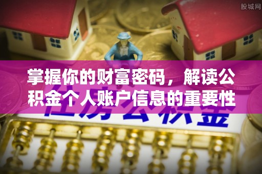 临猗掌握你的财富密码，解读公积金个人账户信息的重要性
