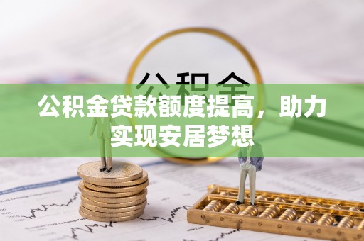临猗公积金贷款额度提高，助力实现安居梦想