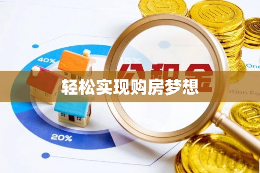 临猗轻松实现购房梦想