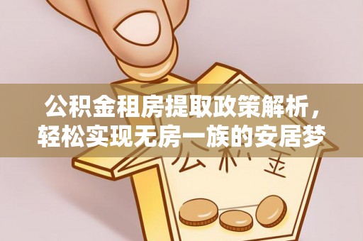 临猗公积金租房提取政策解析，轻松实现无房一族的安居梦想