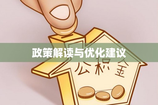 临猗政策解读与优化建议