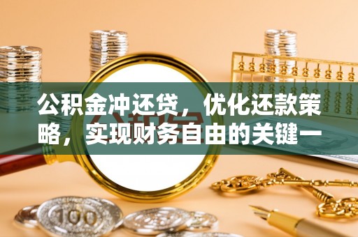 临猗公积金冲还贷，优化还款策略，实现财务自由的关键一步