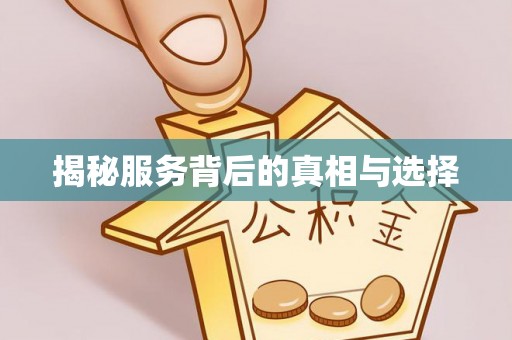 临猗揭秘服务背后的真相与选择