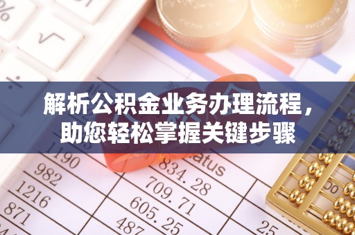 临猗解析公积金业务办理流程，助您轻松掌握关键步骤