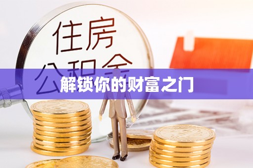 临猗解锁你的财富之门