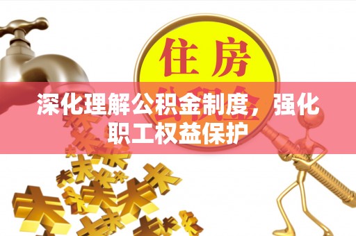 临猗深化理解公积金制度，强化职工权益保护