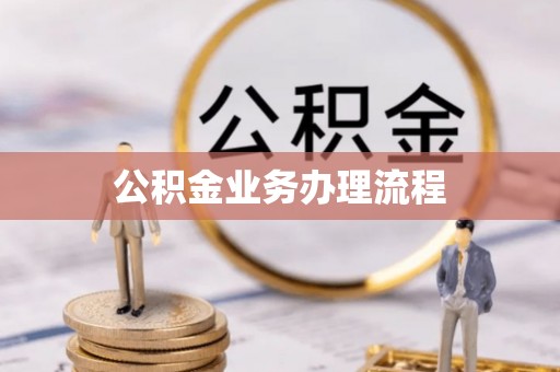 临猗公积金业务办理流程